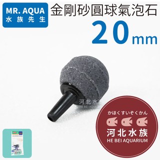 [ 河北水族 ] MR.AQUA 水族先生 【 金鋼砂氣泡石 直徑20mm 】 圓球氣泡石 球型氣泡石