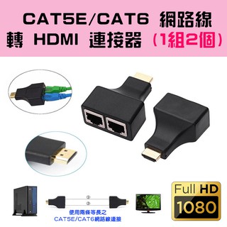 PC-125 免電源 CAT5E/6 網路線 轉 HDMI 公 連接器 需成對使用 支援1080P 延伸器 放大器