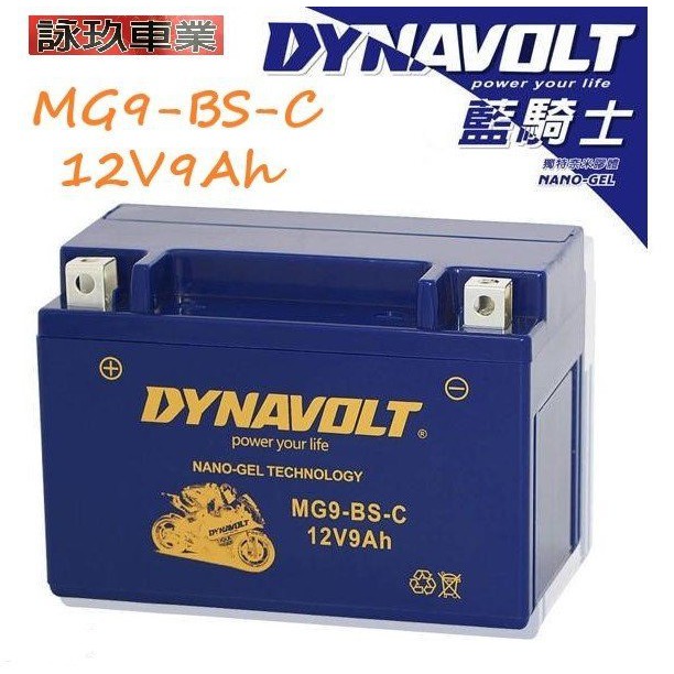 {台南詠玖機油材料} DYNAVOLT 藍騎士奈米膠體電池 MG7A-BS-C 9號