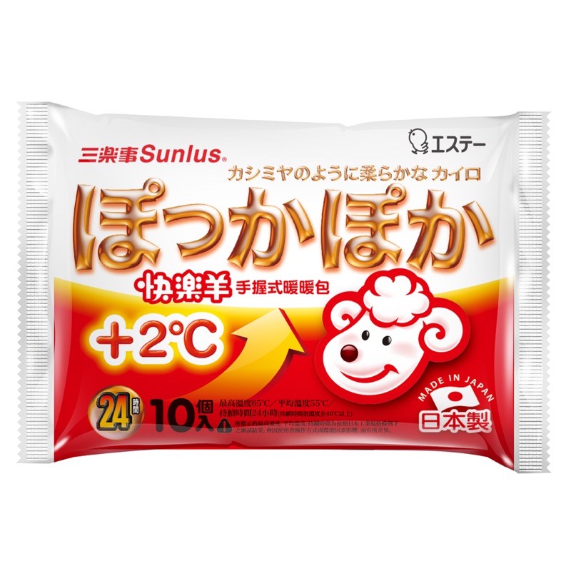夏天促銷 快速出貨 日本製三樂事快樂羊手握式暖暖包24小時10入
