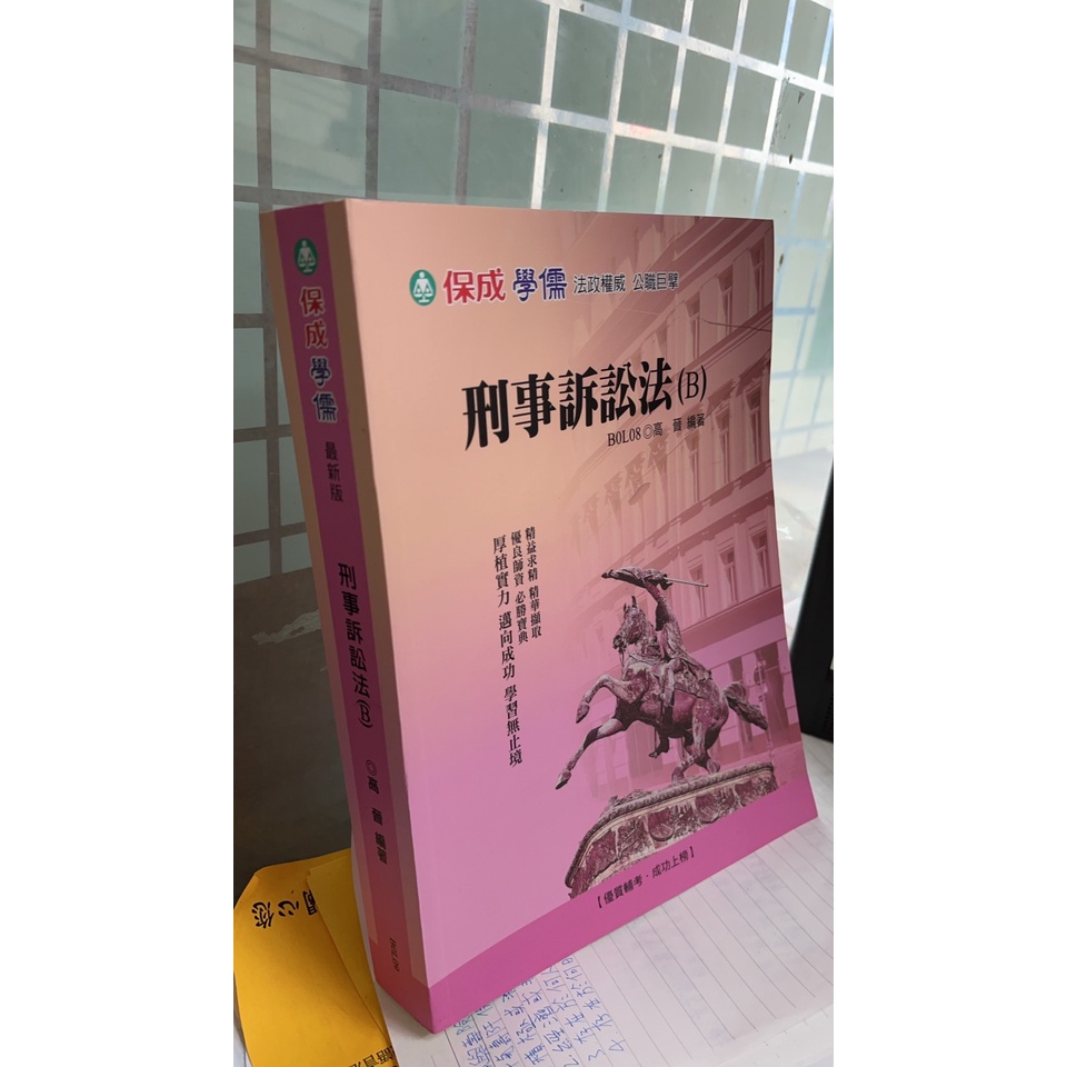 最新版 刑事訴訟法(B) 高晉 保成/學儒 B0L08