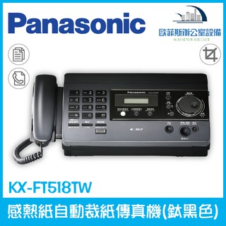 國際牌Panasonic KX-FT518 感熱紙傳真機已停產改型號KX-FT876CN 876CN差別在面板簡體中文面