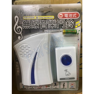 (YOYO柑仔店)無敵王 無線 電池 1對1 來鈴顯示 音樂門鈴 看護鈴 36種音樂(WK-D905)
