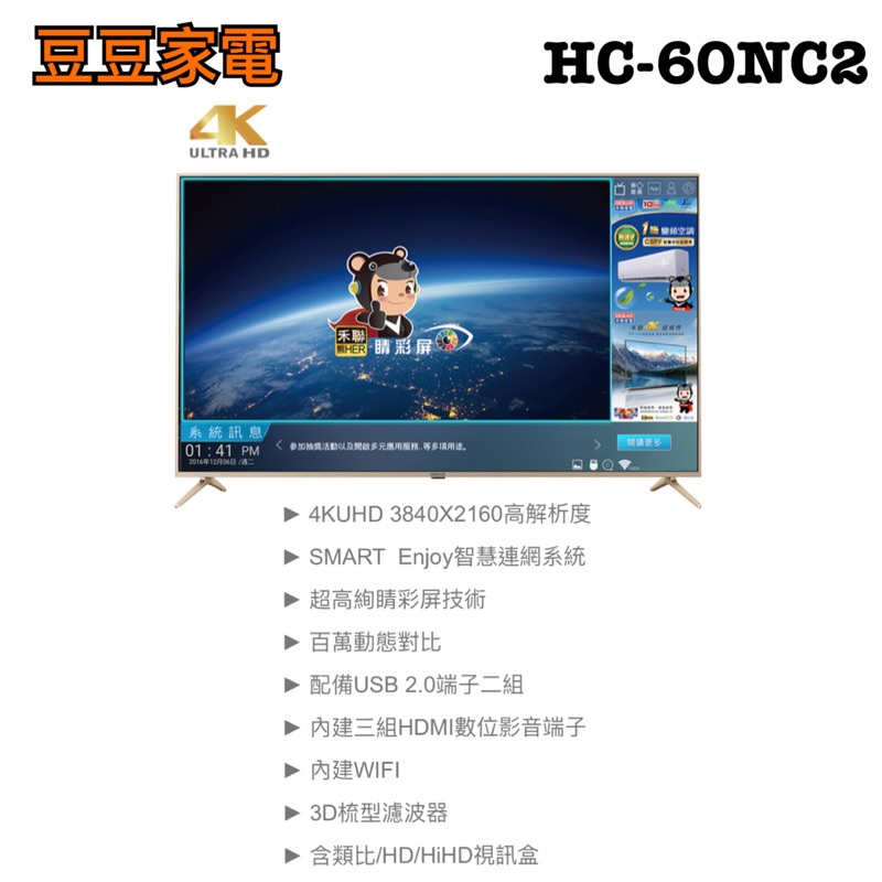 【禾聯家電】60吋液晶電視 HC-60NC2 下單前請先詢問