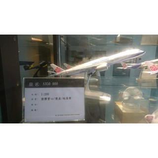 華航1：200 梅花 標準圖裝 模型機A350-900