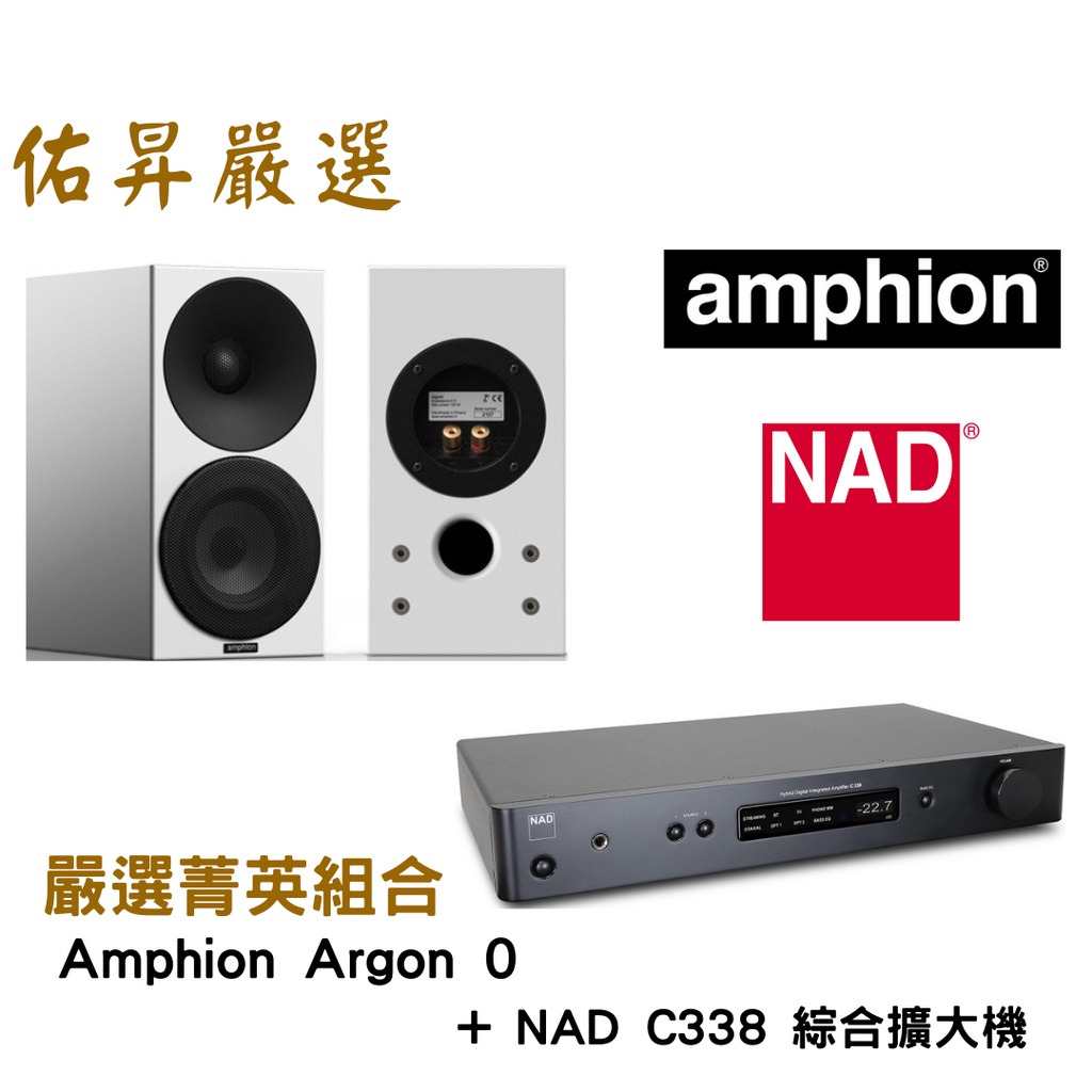 佑昇嚴選兩聲道進階組：Amphion argon 0 + NAD C338綜合擴大機 (佑昇調音版)