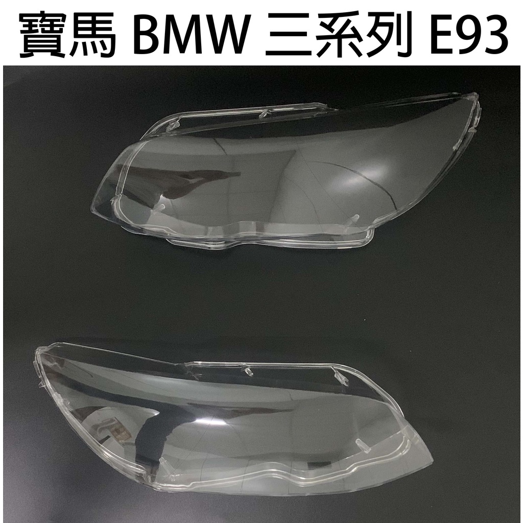 BMW 寶馬汽車專用大燈燈殼 燈罩寶馬 BMW 三系列 E93 適用 車款皆可詢問