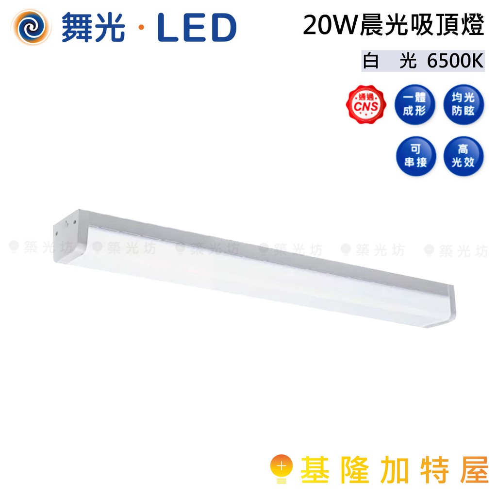 【基隆加特屋】舞光  20W 晨光吸頂燈 白光 6500K CNS認證 LED-2216D 2呎 2尺