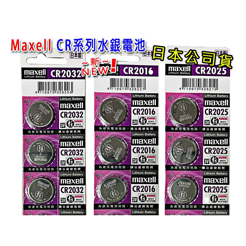 日本 Maxell 公司貨 3V 鈕扣電池 CR2032 CR2016 CR2025 寶可夢手環 水銀電池 鈕扣 玩具