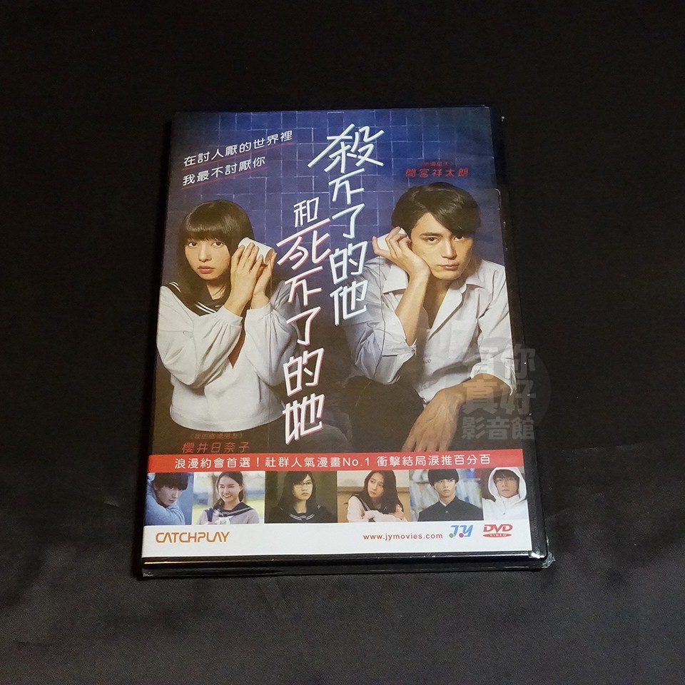全新日影 殺不了的他和死不了的她 Dvd 間宮祥太朗櫻井日奈子堀田真由恆松祐里金子大地 蝦皮購物
