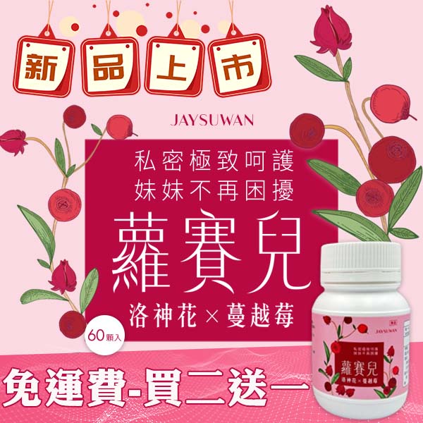 【現貨】蘿賽兒 專利roselle-best-蔓越莓X洛神花、私密呵護 清爽舒適 台灣生技製造