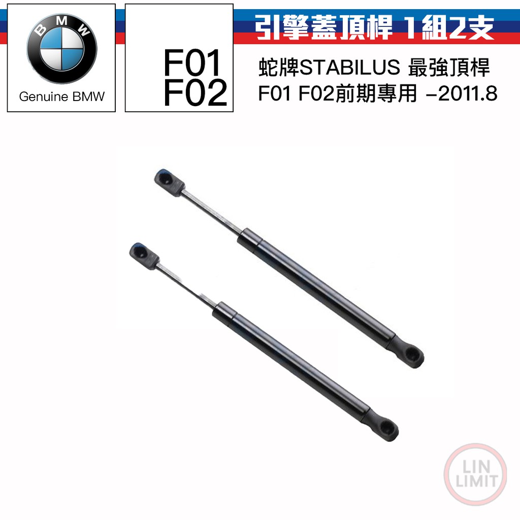 BMW 7系列 F01 F02 引擎蓋頂桿 撐桿 前期 蛇牌 STABILUS OEM 寶馬 51237185032