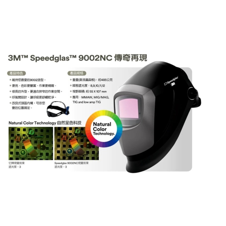 3M Speedglas 9002NC 自動變色焊接面罩 - 焊接面罩 電焊面罩 自動變色面罩 含稅價