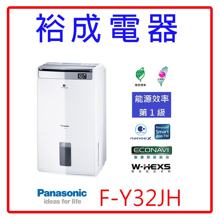 【裕成電器‧來電可議價】Panasonic國際牌16公升除濕清淨型除濕機F-Y32JH