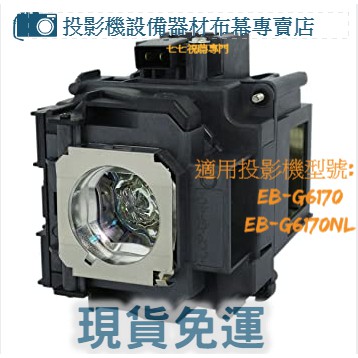 【免運】投影機燈泡 適用: EPSON  EB-G6170  EB-G6170NL 新品半年保固 ELPLP76