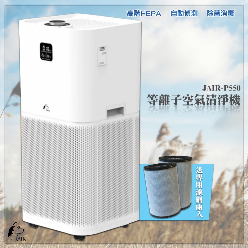 抑菌消毒 JAIR-P550 等離子空氣清淨機 (送濾網兩入) 空氣淨化器 空氣清淨器 空氣過濾 淨化空氣 抗過敏 空汙