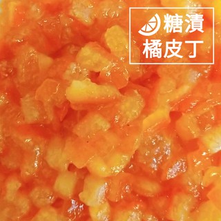 【超俗批發價FooD+】土耳其糖漬橘子丁/分裝/果乾