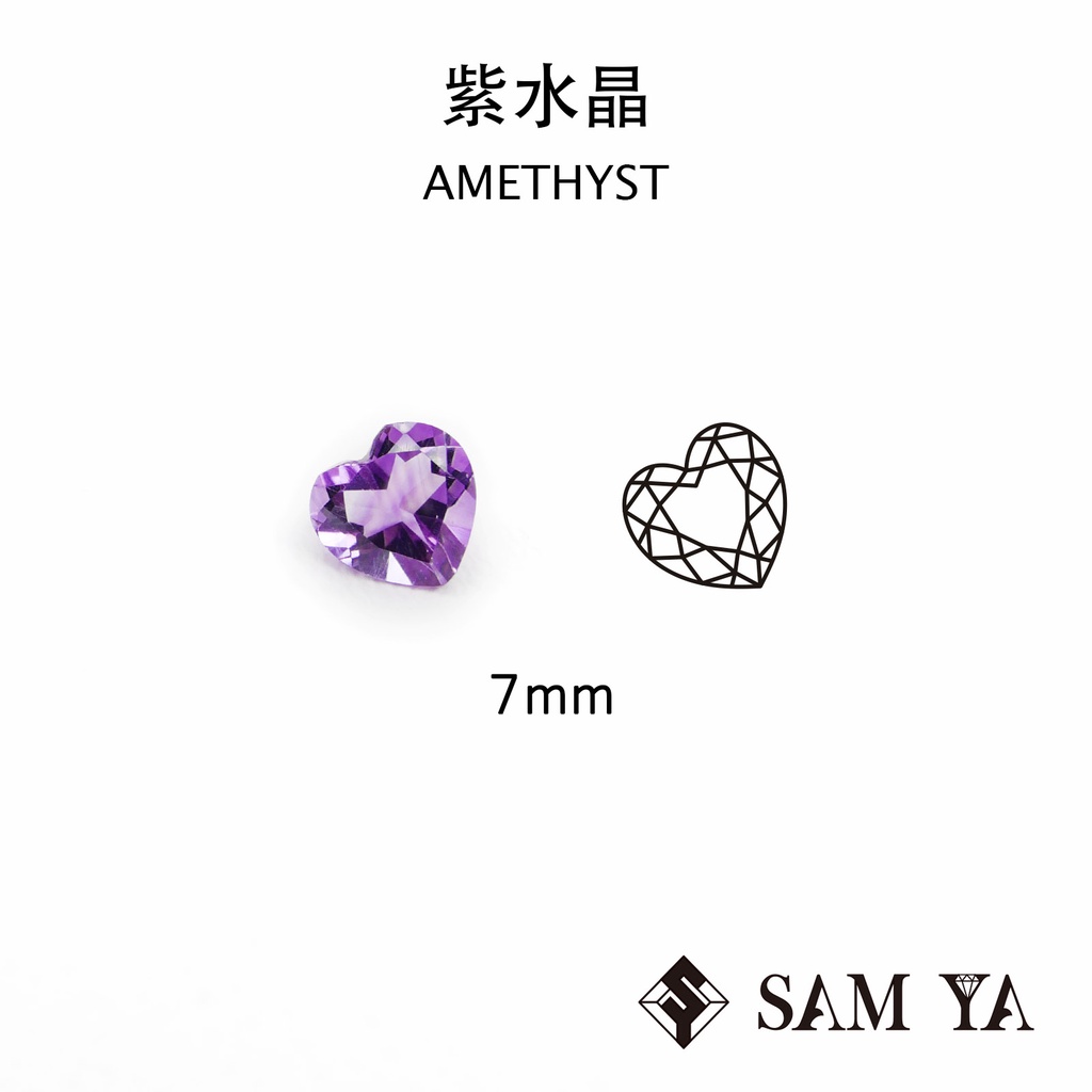 [SAMYA] 紫水晶 紫色 愛心 7mm 巴西 天然無燒 裸石 配石 Amethyst (水晶家族) 勝亞寶石