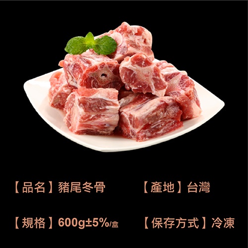 台灣豬尾冬骨600g 盒 愛買冷凍 蝦皮購物