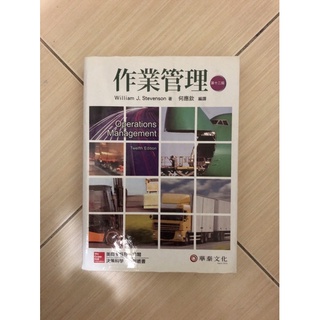 作業管理 第十二版 華泰文化 二手書