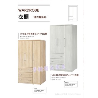 香榭二手傢俱*全新精品 康乃馨4x7尺衣櫃(兩色可選)-衣櫥-女櫃-吊衣櫃-收納櫃-掛衣櫃-儲藏櫃-置物櫃-二手傢俱回收