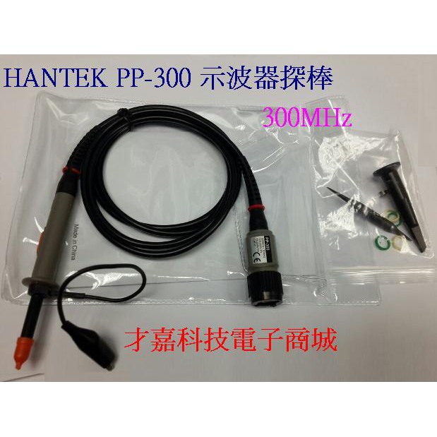漢泰 HANTEK 示波器探棒 一支 PP-300 300MHz 1X10 探棒 研發 測 探頭 (附發票)