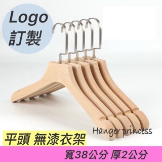 現貨 厚無漆衣架10入 精品衣架 質感衣架 木衣架 厚衣架 木衣架 女裝衣架 掛衣架 晾衣架 吊衣架 掛衣架 防滑衣架