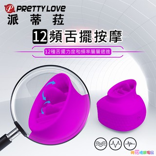 【PRETTY LOVE派蒂菈】埃斯特爾12段變頻魔方擺動舌迷你震動按摩器 舌舔 情趣用品 電動按摩棒女用自慰器