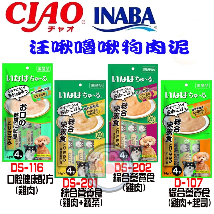 日本肉泥第一品牌 CIAO 汪啾嚕 INABA 狗肉泥 寒天肉泥 14g(一包有4條) 狗零食 肉泥條 狗點心【貓多多寵