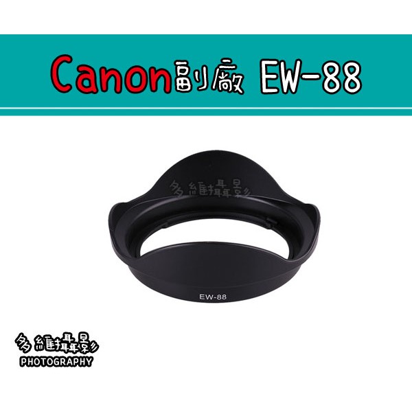 【多維攝影】Canon 副廠 EW-88 EW88 遮光罩 EF 16-35mm f/2.8L II USM