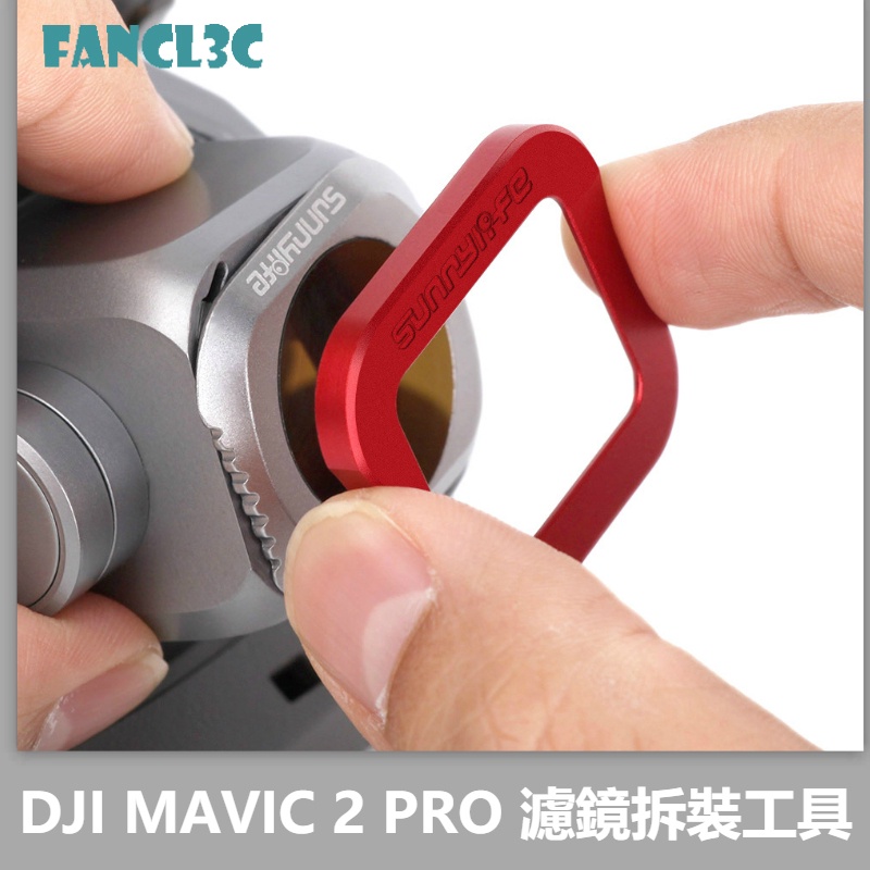 Sunnylife 大疆DJI禦MAVIC 2 PRO專業版濾鏡拆裝工具 方便省力拆裝空拍機濾鏡配件