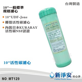 【新淨安】10英吋UDF J-ONE NSF100%椰殼顆粒活性碳濾心 日本KURARAY 台灣製造(MT129)