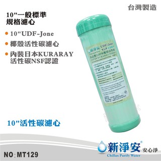 【新淨安】10英吋UDF J-ONE NSF100%椰殼顆粒活性碳濾心 日本KURARAY 臺灣製造(MT129)