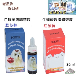 【Ego Pet】波特 porter 口服美容精華液 / 牛磺酸淚腺修復液 犬貓適用 20ML 泛黃淚痕 淚腺阻塞
