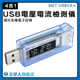 電量監測 USB安全監控儀 測試儀 電池容量測試儀 充電器優劣判定 行動電源電池容量 MET-USBVA+ USB檢測表