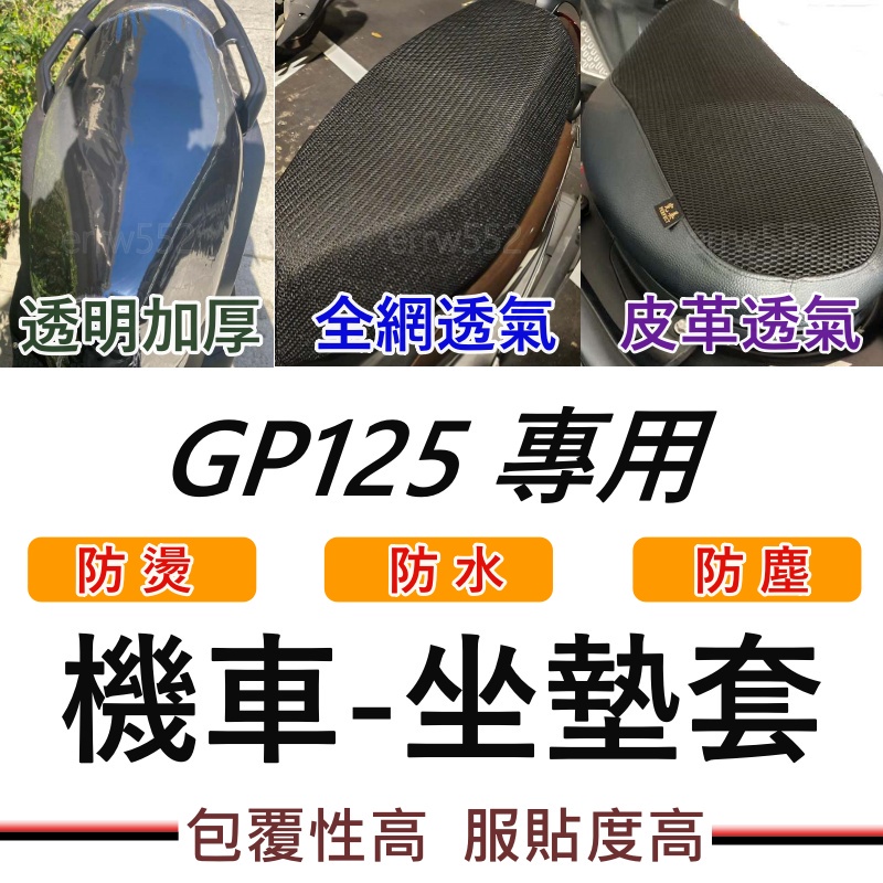 現貨GP125 GP2 坐墊套 機車坐墊套 機車坐墊 機車座墊套 機車椅套 機車椅套gp125機車座墊 防水坐墊套 GP