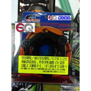 EQ摩托物流 仕輪部品 仕輪部品 極限版 特殊離合器 離合器 勁戰 新勁戰 3代 三代 GTR BWS