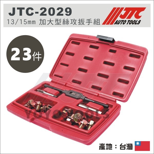【YOYO 汽車工具】JTC-2029 13 15 mm 加大型絲攻扳手組 油底殼 螺絲 加大 螺絲攻 M13 M15