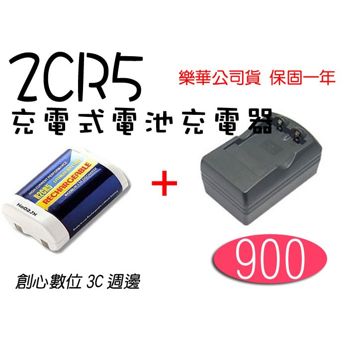 創心 電池+充電器 2CR5 充電式 電池 另售 充電器 充電式鋰電池 充電電池 R2CR5 EL2CR5 2CR5R