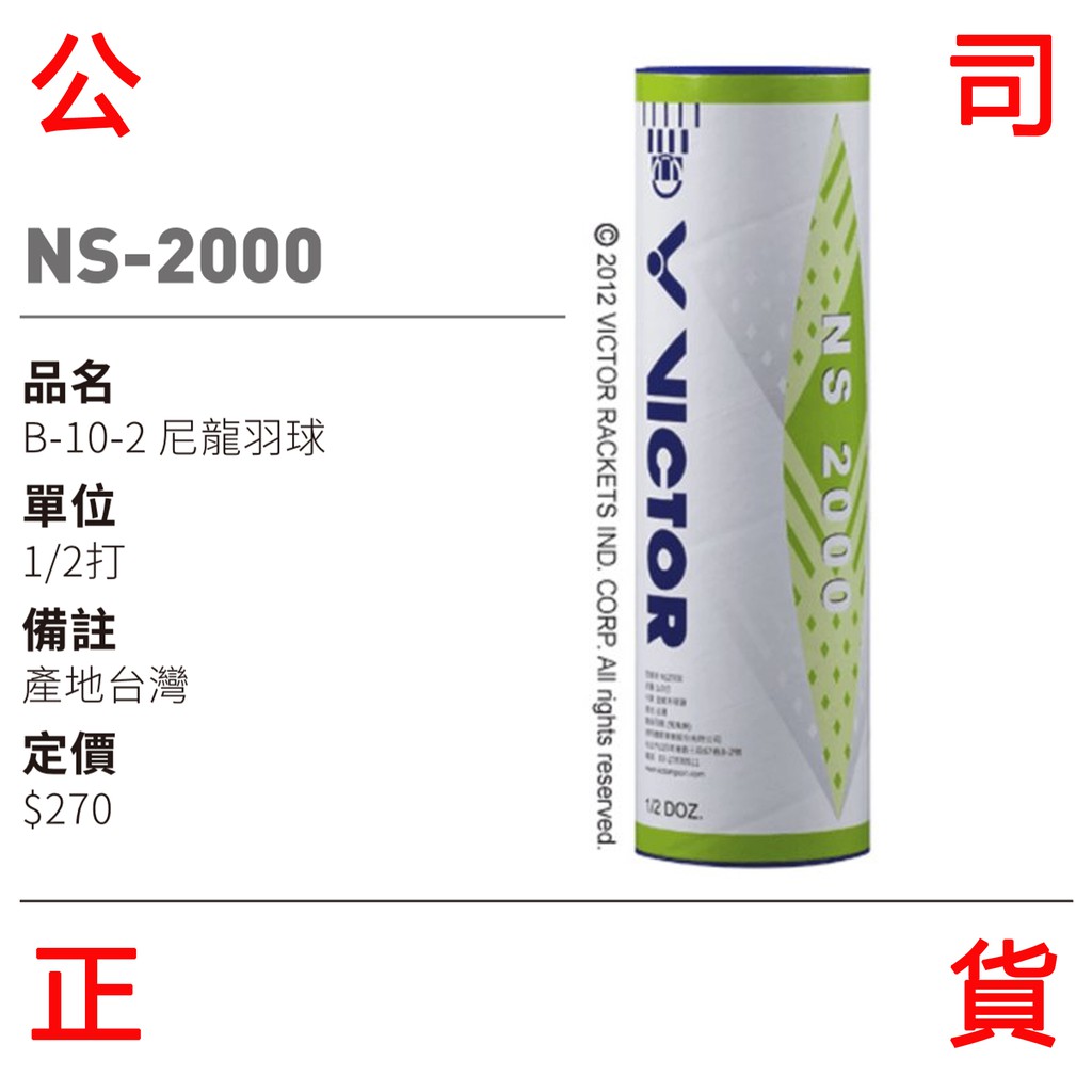 現貨販賣《小買賣》 VICTOR  NS2000 羽毛球 羽球 一筒6入 台灣製造 NS-2000 塑膠羽球 尼龍羽球