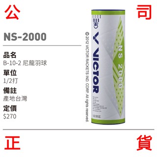 現貨販賣《小買賣》 VICTOR NS2000 羽毛球 羽球 一筒6入 台灣製造 NS-2000 塑膠羽球 尼龍羽球