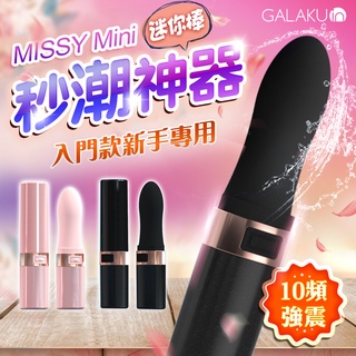 GALAKU-MISSY覓喜 10段變頻口紅震動棒-黑色(mini款) 情趣用品 成人玩具 成人用品