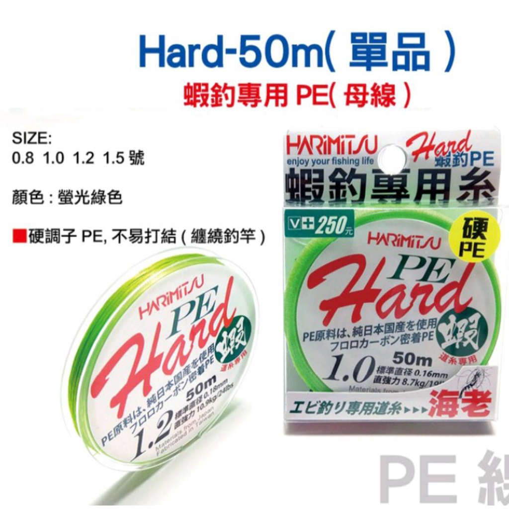 HARiMiTSU 泉宏 Hard - 50M 布線 PE線 釣蝦 母線 草綠色 0.8號 ~ 1.5號 池釣 海釣