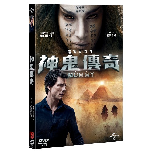 神鬼傳奇2017 THE MUMMY(2017) (DVD)