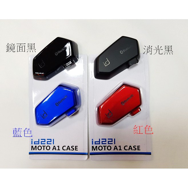 頭等大事安全帽 id221 MOTO A1 MOTO PLUS 藍芽耳機 專用彩殼 耳機罩 配件包 底座