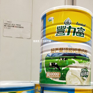 最新效期👉好市多豐力富奶粉【豐力富頂級純濃奶粉2.6公斤】😋熊萊恩好市多代購