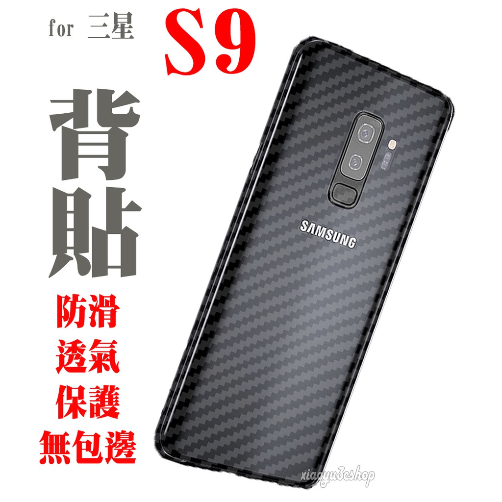 背貼 適用三星S10 S9 S8 NOTE9 NOTE9  霧面/碳纖維紋 保護貼