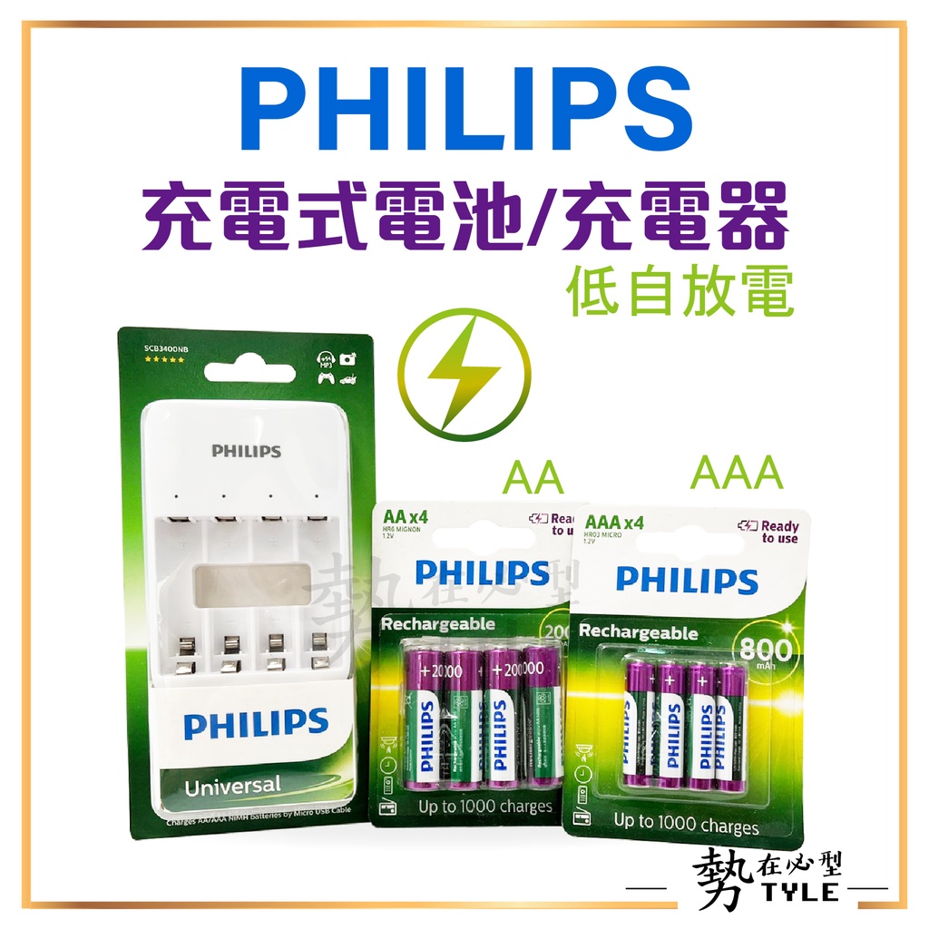 ✨現貨✨ PHILIPS 飛利浦 低自放電 充電電池 電池充電器 USB 鎳氫電池 4槽充電器