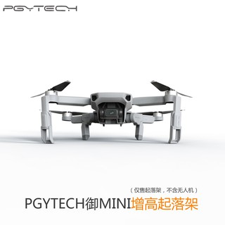 【海渥智能科技】PGY大疆DJI Mavic mini 2 SE/Mini SE 增高起落架 增高腳架 空拍機配件