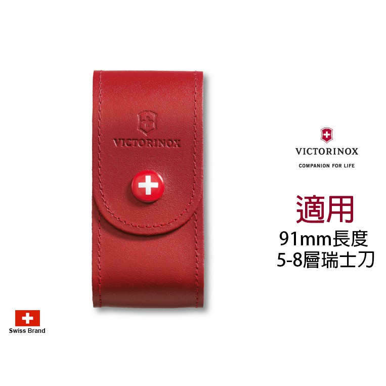 Victorinox瑞士維氏配件 - 可穿腰帶紅色皮製皮套適用91mm瑞士刀(5-8層) 【4.0521.1】